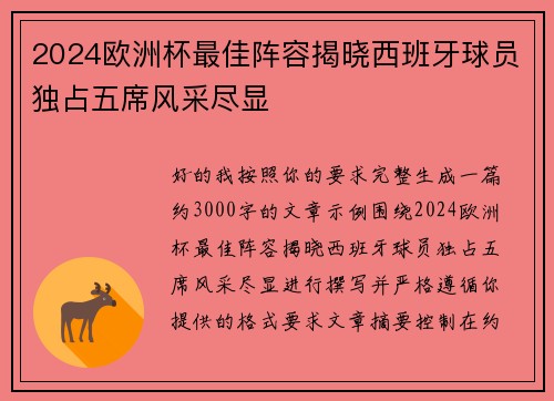 2024欧洲杯最佳阵容揭晓西班牙球员独占五席风采尽显 2024欧洲杯最佳阵容揭晓西班牙球员独占五席风采尽显