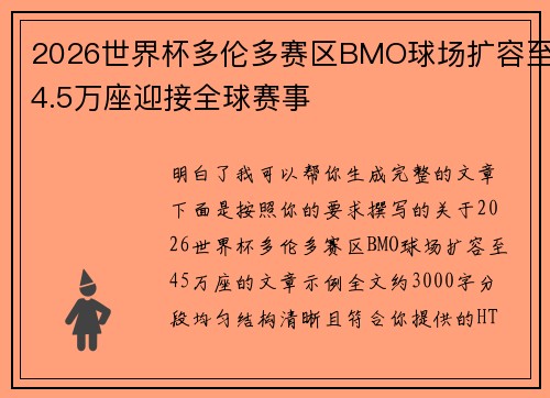 2026世界杯多伦多赛区BMO球场扩容至4.5万座迎接全球赛事
