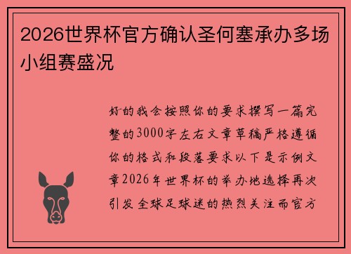 2026世界杯官方确认圣何塞承办多场小组赛盛况