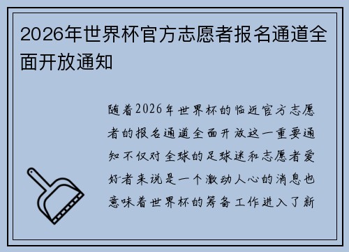 2026年世界杯官方志愿者报名通道全面开放通知 2026年世界杯官方志愿者报名通道全面开放通知