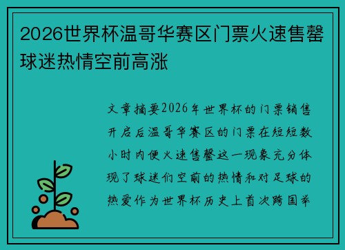 2026世界杯温哥华赛区门票火速售罄球迷热情空前高涨 2026世界杯温哥华赛区门票火速售罄球迷热情空前高涨