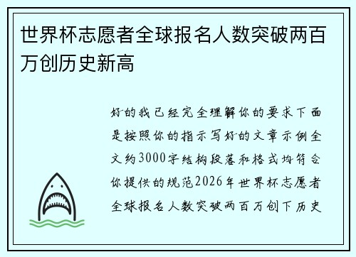 世界杯志愿者全球报名人数突破两百万创历史新高 世界杯志愿者全球报名人数突破两百万创历史新高