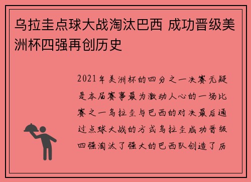 乌拉圭点球大战淘汰巴西 成功晋级美洲杯四强再创历史