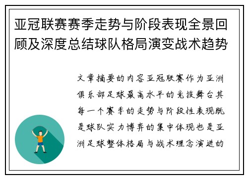 亚冠联赛赛季走势与阶段表现全景回顾及深度总结球队格局演变战术趋势解析