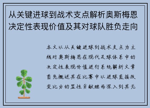 从关键进球到战术支点解析奥斯梅恩决定性表现价值及其对球队胜负走向的深远影响