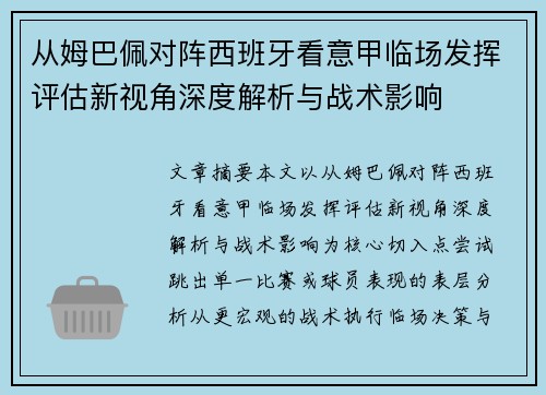 从姆巴佩对阵西班牙看意甲临场发挥评估新视角深度解析与战术影响 从姆巴佩对阵西班牙看意甲临场发挥评估新视角深度解析与战术影响