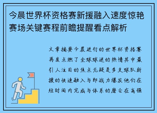 今晨世界杯资格赛新援融入速度惊艳赛场关键赛程前瞻提醒看点解析
