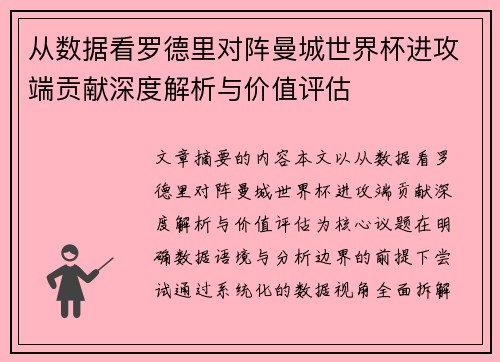 从数据看罗德里对阵曼城世界杯进攻端贡献深度解析与价值评估 从数据看罗德里对阵曼城世界杯进攻端贡献深度解析与价值评估