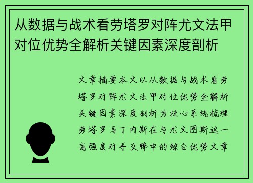 从数据与战术看劳塔罗对阵尤文法甲对位优势全解析关键因素深度剖析 从数据与战术看劳塔罗对阵尤文法甲对位优势全解析关键因素深度剖析
