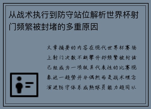 从战术执行到防守站位解析世界杯射门频繁被封堵的多重原因