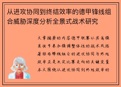 从进攻协同到终结效率的德甲锋线组合威胁深度分析全景式战术研究