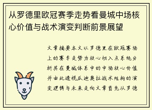 从罗德里欧冠赛季走势看曼城中场核心价值与战术演变判断前景展望 从罗德里欧冠赛季走势看曼城中场核心价值与战术演变判断前景展望