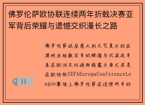 佛罗伦萨欧协联连续两年折戟决赛亚军背后荣耀与遗憾交织漫长之路 佛罗伦萨欧协联连续两年折戟决赛亚军背后荣耀与遗憾交织漫长之路