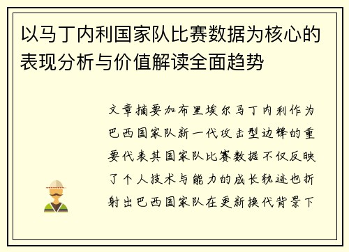 以马丁内利国家队比赛数据为核心的表现分析与价值解读全面趋势 以马丁内利国家队比赛数据为核心的表现分析与价值解读全面趋势