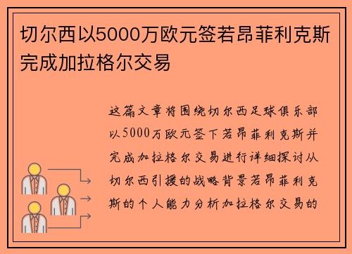 切尔西以5000万欧元签若昂菲利克斯完成加拉格尔交易 切尔西以5000万欧元签若昂菲利克斯完成加拉格尔交易