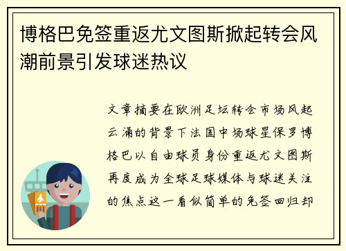 博格巴免签重返尤文图斯掀起转会风潮前景引发球迷热议