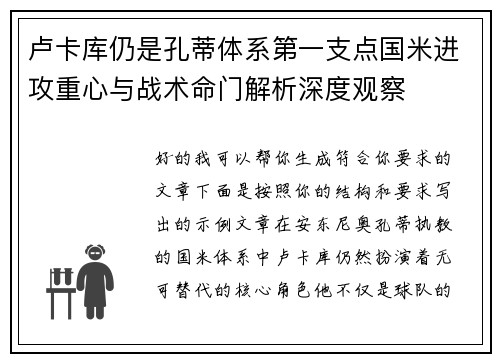卢卡库仍是孔蒂体系第一支点国米进攻重心与战术命门解析深度观察