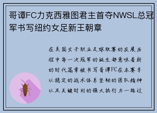 哥谭FC力克西雅图君主首夺NWSL总冠军书写纽约女足新王朝章