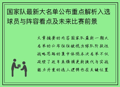 国家队最新大名单公布重点解析入选球员与阵容看点及未来比赛前景