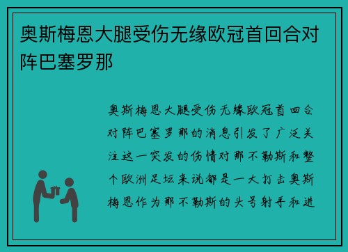 奥斯梅恩大腿受伤无缘欧冠首回合对阵巴塞罗那