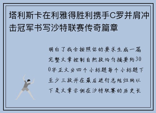 塔利斯卡在利雅得胜利携手C罗并肩冲击冠军书写沙特联赛传奇篇章 塔利斯卡在利雅得胜利携手C罗并肩冲击冠军书写沙特联赛传奇篇章
