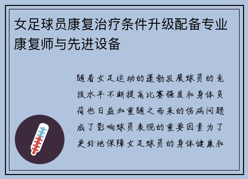 女足球员康复治疗条件升级配备专业康复师与先进设备 女足球员康复治疗条件升级配备专业康复师与先进设备