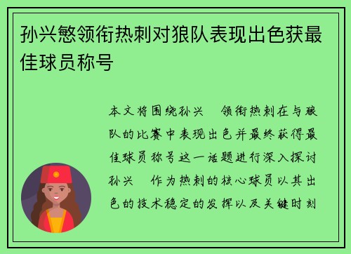 孙兴慜领衔热刺对狼队表现出色获最佳球员称号 孙兴慜领衔热刺对狼队表现出色获最佳球员称号