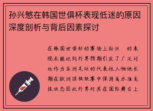 孙兴慜在韩国世俱杯表现低迷的原因深度剖析与背后因素探讨