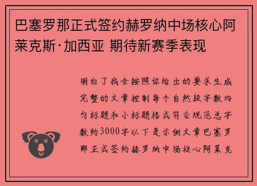 巴塞罗那正式签约赫罗纳中场核心阿莱克斯·加西亚 期待新赛季表现