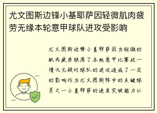 尤文图斯边锋小基耶萨因轻微肌肉疲劳无缘本轮意甲球队进攻受影响