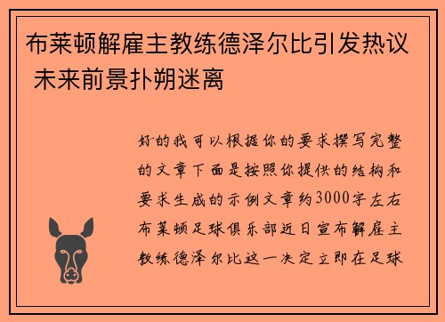布莱顿解雇主教练德泽尔比引发热议 未来前景扑朔迷离 布莱顿解雇主教练德泽尔比引发热议 未来前景扑朔迷离