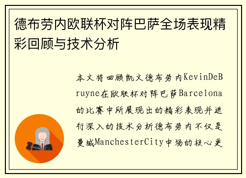 德布劳内欧联杯对阵巴萨全场表现精彩回顾与技术分析