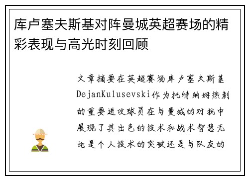 库卢塞夫斯基对阵曼城英超赛场的精彩表现与高光时刻回顾