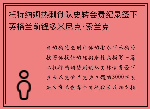 托特纳姆热刺创队史转会费纪录签下英格兰前锋多米尼克·索兰克 托特纳姆热刺创队史转会费纪录签下英格兰前锋多米尼克·索兰克