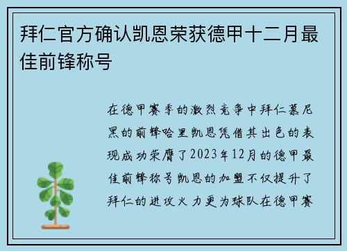 拜仁官方确认凯恩荣获德甲十二月最佳前锋称号