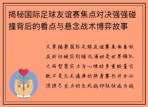 揭秘国际足球友谊赛焦点对决强强碰撞背后的看点与悬念战术博弈故事