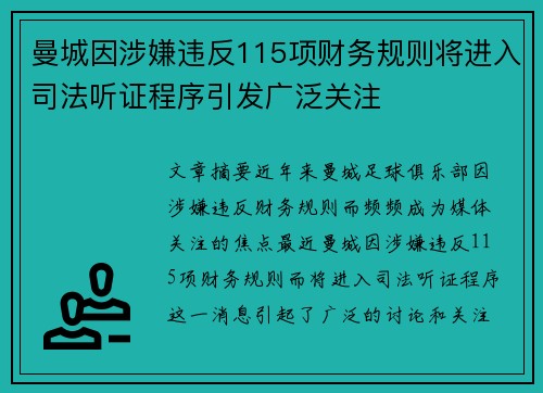 曼城因涉嫌违反115项财务规则将进入司法听证程序引发广泛关注