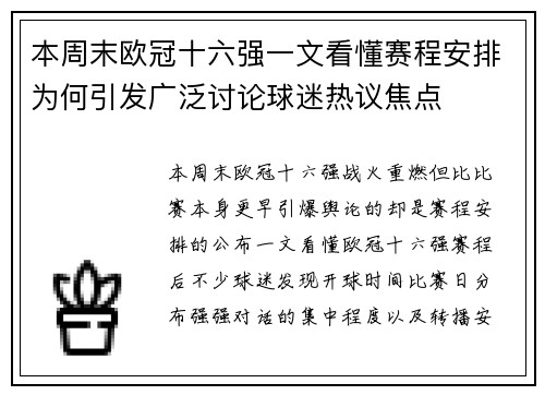 本周末欧冠十六强一文看懂赛程安排为何引发广泛讨论球迷热议焦点 本周末欧冠十六强一文看懂赛程安排为何引发广泛讨论球迷热议焦点