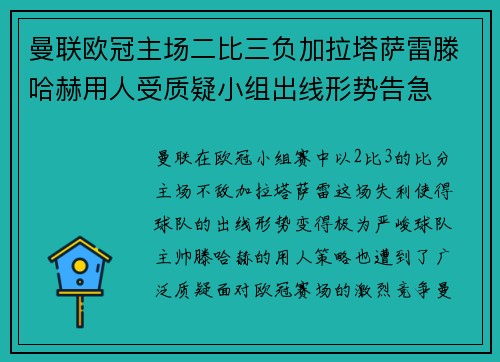 曼联欧冠主场二比三负加拉塔萨雷滕哈赫用人受质疑小组出线形势告急