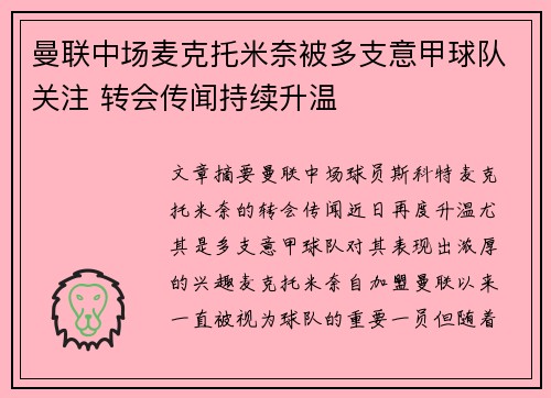 曼联中场麦克托米奈被多支意甲球队关注 转会传闻持续升温