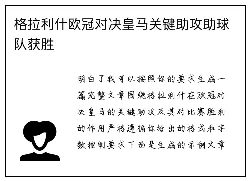 格拉利什欧冠对决皇马关键助攻助球队获胜