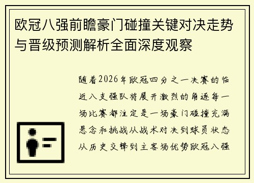 欧冠八强前瞻豪门碰撞关键对决走势与晋级预测解析全面深度观察 欧冠八强前瞻豪门碰撞关键对决走势与晋级预测解析全面深度观察