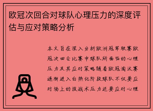 欧冠次回合对球队心理压力的深度评估与应对策略分析 欧冠次回合对球队心理压力的深度评估与应对策略分析