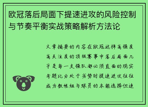 欧冠落后局面下提速进攻的风险控制与节奏平衡实战策略解析方法论 欧冠落后局面下提速进攻的风险控制与节奏平衡实战策略解析方法论