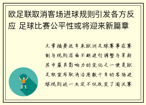欧足联取消客场进球规则引发各方反应 足球比赛公平性或将迎来新篇章 欧足联取消客场进球规则引发各方反应 足球比赛公平性或将迎来新篇章