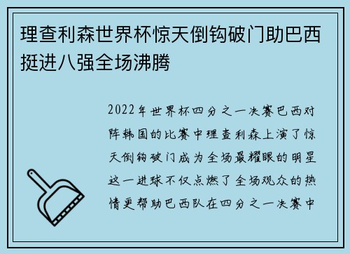 理查利森世界杯惊天倒钩破门助巴西挺进八强全场沸腾