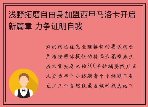 浅野拓磨自由身加盟西甲马洛卡开启新篇章 力争证明自我