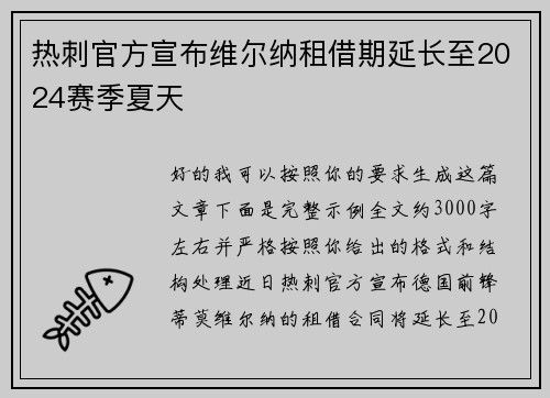 热刺官方宣布维尔纳租借期延长至2024赛季夏天 热刺官方宣布维尔纳租借期延长至2024赛季夏天