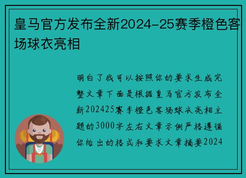 皇马官方发布全新2024-25赛季橙色客场球衣亮相