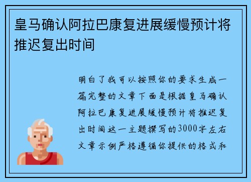 皇马确认阿拉巴康复进展缓慢预计将推迟复出时间